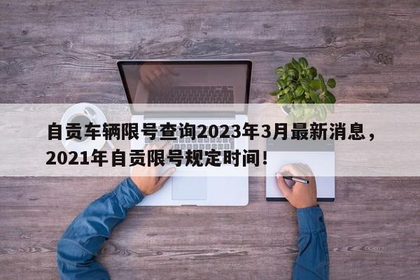 自贡车辆限号查询2023年3月最新消息，2021年自贡限号规定时间！-第1张图片-乐享生活