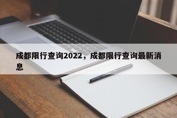 成都限行查询2022，成都限行查询最新消息-第1张图片-乐享生活