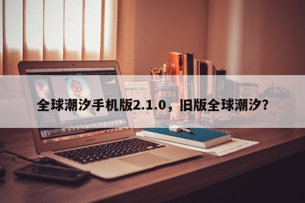 全球潮汐手机版2.1.0，旧版全球潮汐？-第1张图片-乐享生活