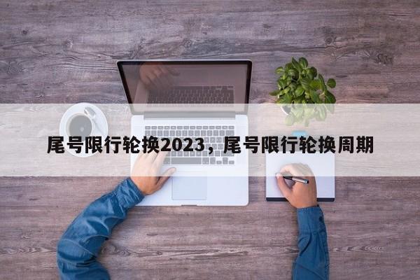 尾号限行轮换2023，尾号限行轮换周期-第1张图片-乐享生活