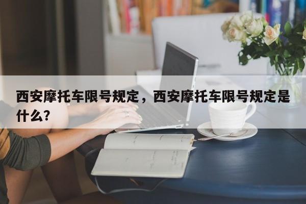 西安摩托车限号规定，西安摩托车限号规定是什么？-第1张图片-乐享生活