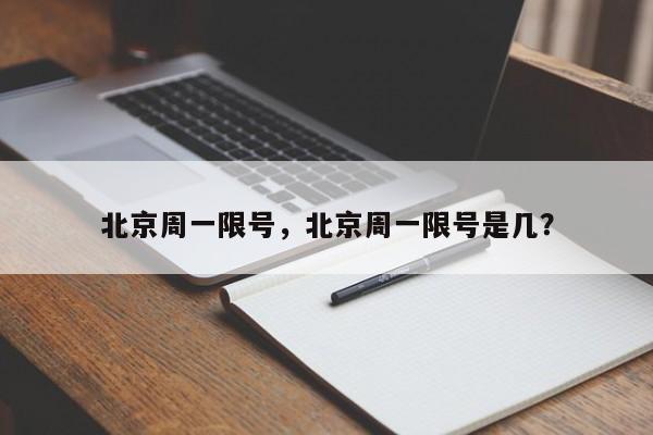 北京周一限号，北京周一限号是几？-第1张图片-乐享生活