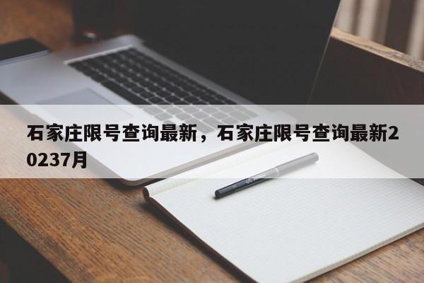 石家庄限号查询最新，石家庄限号查询最新20237月-第1张图片-乐享生活