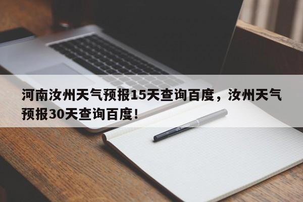 河南汝州天气预报15天查询百度，汝州天气预报30天查询百度！-第1张图片-乐享生活