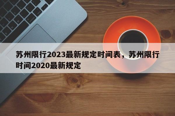 苏州限行2023最新规定时间表，苏州限行时间2020最新规定-第1张图片-乐享生活