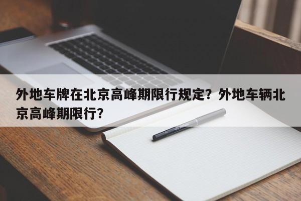 外地车牌在北京高峰期限行规定？外地车辆北京高峰期限行？-第1张图片-乐享生活