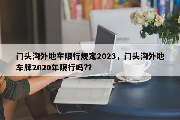 门头沟外地车限行规定2023，门头沟外地车牌2020年限行吗?？-第1张图片-乐享生活