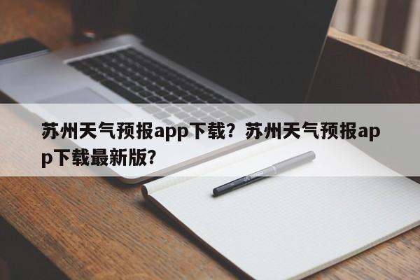 苏州天气预报app下载？苏州天气预报app下载最新版？-第1张图片-乐享生活