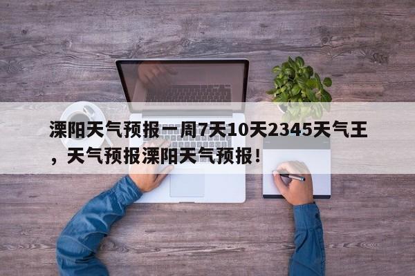 溧阳天气预报一周7天10天2345天气王，天气预报溧阳天气预报！-第1张图片-乐享生活