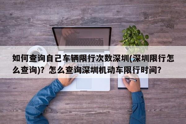 如何查询自己车辆限行次数深圳(深圳限行怎么查询)？怎么查询深圳机动车限行时间？-第1张图片-乐享生活