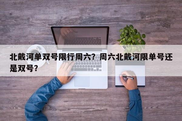 北戴河单双号限行周六？周六北戴河限单号还是双号？-第1张图片-乐享生活