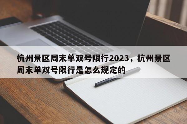 杭州景区周末单双号限行2023，杭州景区周末单双号限行是怎么规定的-第1张图片-乐享生活