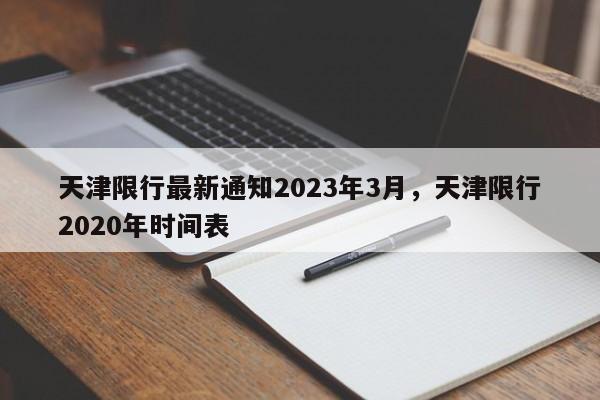 天津限行最新通知2023年3月，天津限行2020年时间表-第1张图片-乐享生活