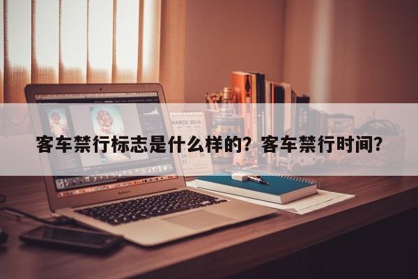 客车禁行标志是什么样的？客车禁行时间？-第1张图片-乐享生活