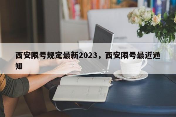 西安限号规定最新2023，西安限号最近通知-第1张图片-乐享生活