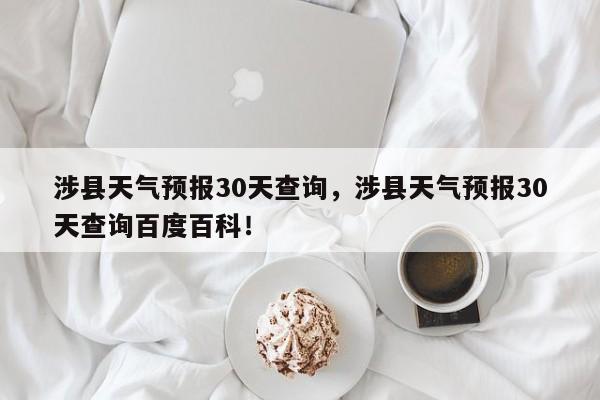 涉县天气预报30天查询，涉县天气预报30天查询百度百科！-第1张图片-乐享生活