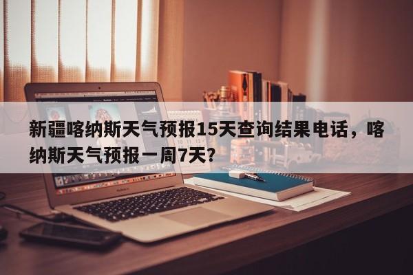 新疆喀纳斯天气预报15天查询结果电话，喀纳斯天气预报一周7天？-第1张图片-乐享生活