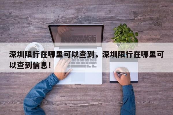 深圳限行在哪里可以查到，深圳限行在哪里可以查到信息！-第1张图片-乐享生活