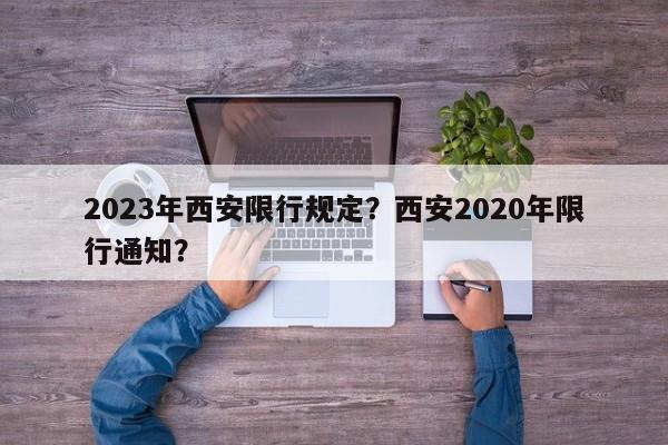 2023年西安限行规定？西安2020年限行通知？-第1张图片-乐享生活