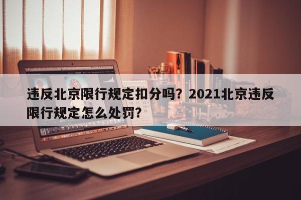 违反北京限行规定扣分吗？2021北京违反限行规定怎么处罚？-第1张图片-乐享生活