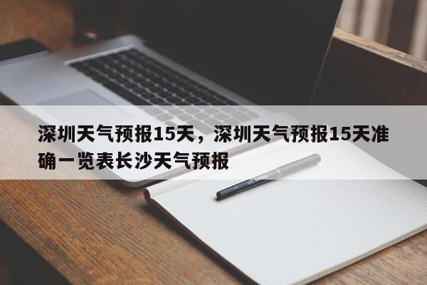 深圳天气预报15天，深圳天气预报15天准确一览表长沙天气预报-第1张图片-乐享生活