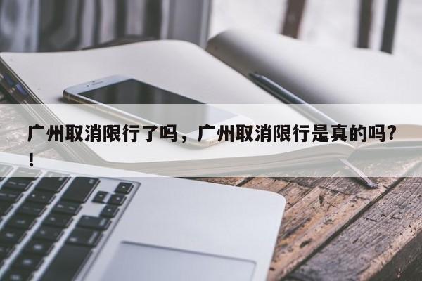 广州取消限行了吗，广州取消限行是真的吗?！-第1张图片-乐享生活