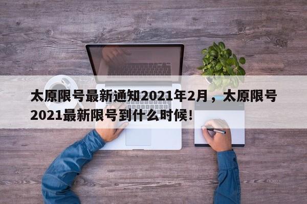 太原限号最新通知2021年2月，太原限号2021最新限号到什么时候！-第1张图片-乐享生活