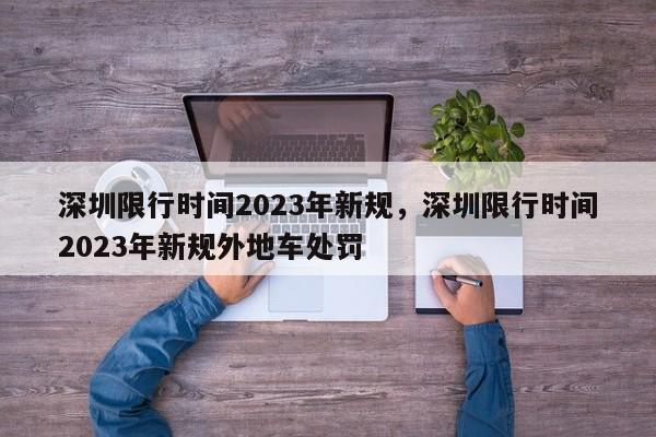 深圳限行时间2023年新规，深圳限行时间2023年新规外地车处罚-第1张图片-乐享生活