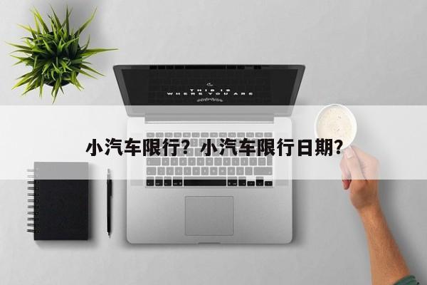 小汽车限行？小汽车限行日期？-第1张图片-乐享生活