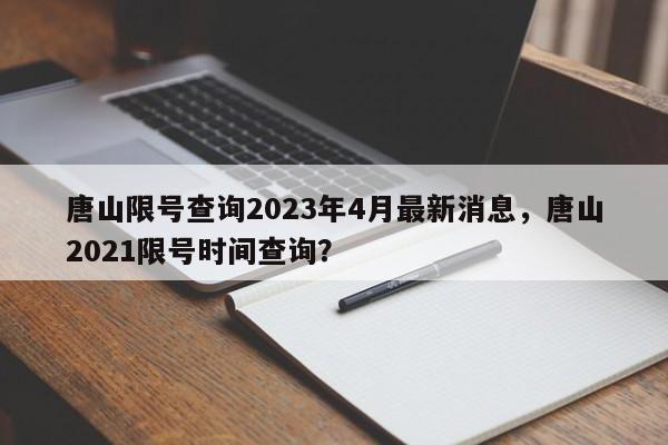 唐山限号查询2023年4月最新消息，唐山2021限号时间查询？-第1张图片-乐享生活