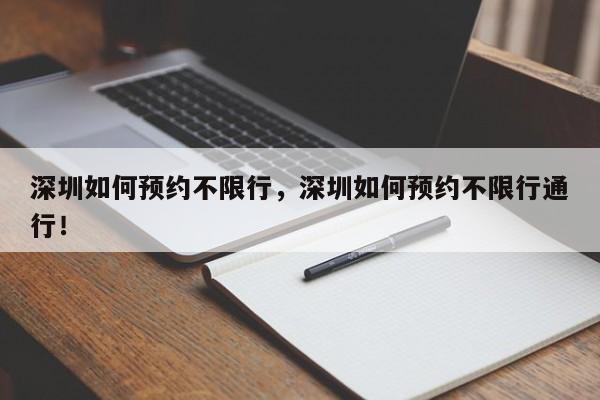 深圳如何预约不限行，深圳如何预约不限行通行！-第1张图片-乐享生活