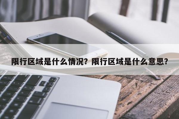 限行区域是什么情况？限行区域是什么意思？-第1张图片-乐享生活