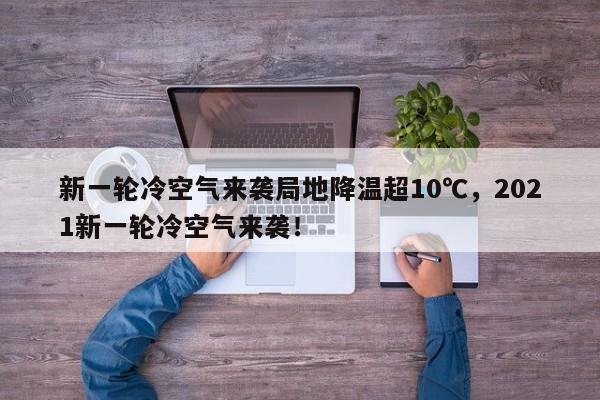 新一轮冷空气来袭局地降温超10℃，2021新一轮冷空气来袭！-第1张图片-乐享生活