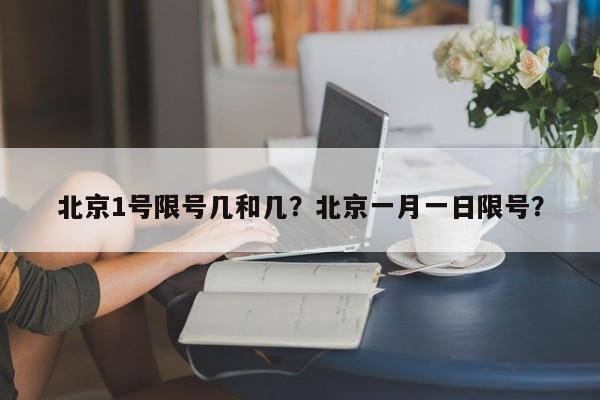 北京1号限号几和几？北京一月一日限号？-第1张图片-乐享生活