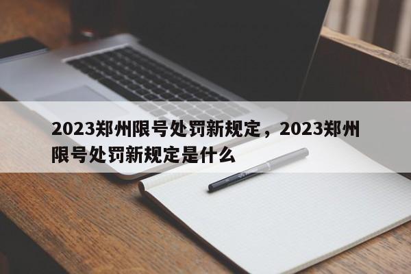 2023郑州限号处罚新规定，2023郑州限号处罚新规定是什么-第1张图片-乐享生活