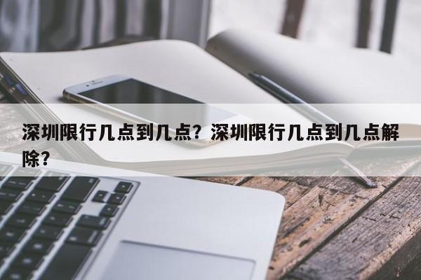 深圳限行几点到几点？深圳限行几点到几点解除？-第1张图片-乐享生活