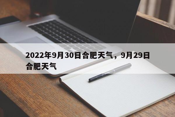 2022年9月30日合肥天气，9月29日合肥天气-第1张图片-乐享生活