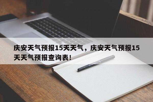 庆安天气预报15天天气，庆安天气预报15天天气预报查询表！-第1张图片-乐享生活