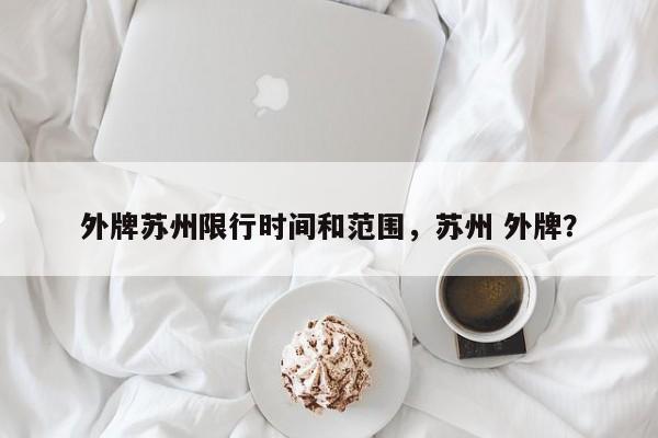 外牌苏州限行时间和范围，苏州 外牌？-第1张图片-乐享生活