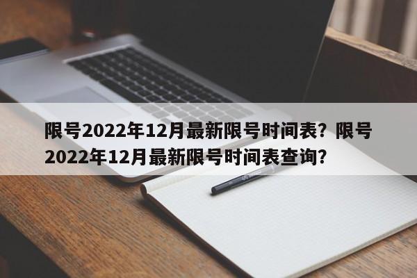 限号2022年12月最新限号时间表？限号2022年12月最新限号时间表查询？-第1张图片-乐享生活