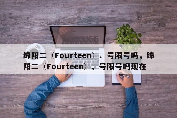 绵阳二〖Fourteen〗、号限号吗，绵阳二〖Fourteen〗、号限号吗现在-第1张图片-乐享生活