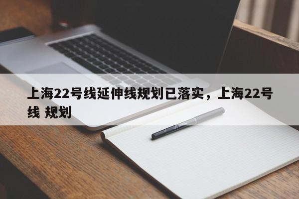 上海22号线延伸线规划已落实，上海22号线 规划-第1张图片-乐享生活