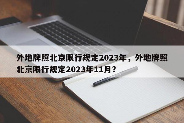 外地牌照北京限行规定2023年，外地牌照北京限行规定2023年11月？-第1张图片-乐享生活