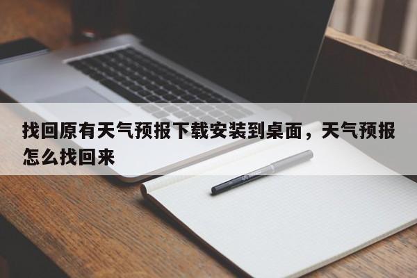 找回原有天气预报下载安装到桌面，天气预报怎么找回来-第1张图片-乐享生活