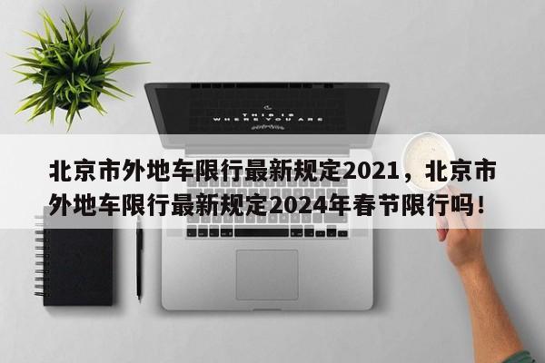 北京市外地车限行最新规定2021，北京市外地车限行最新规定2024年春节限行吗！-第1张图片-乐享生活