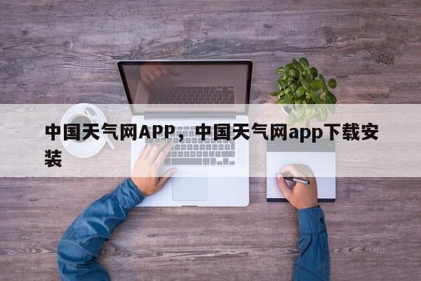 中国天气网APP，中国天气网app下载安装-第1张图片-乐享生活