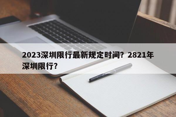 2023深圳限行最新规定时间？2821年深圳限行？-第1张图片-乐享生活