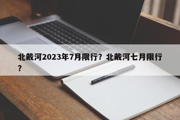 北戴河2023年7月限行？北戴河七月限行？-第1张图片-乐享生活