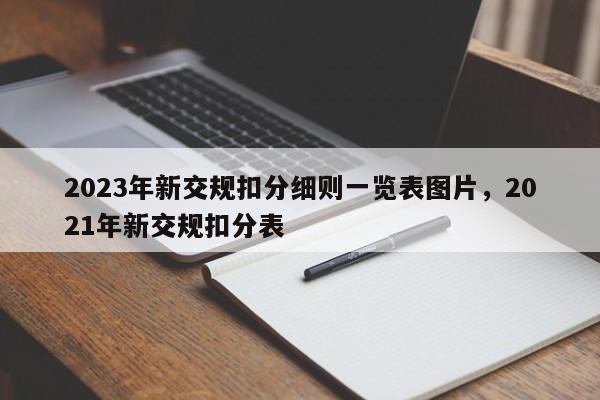 2023年新交规扣分细则一览表图片，2021年新交规扣分表-第1张图片-乐享生活