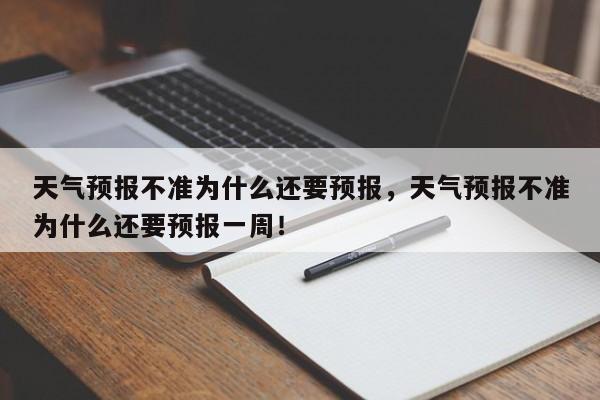 天气预报不准为什么还要预报，天气预报不准为什么还要预报一周！-第1张图片-乐享生活